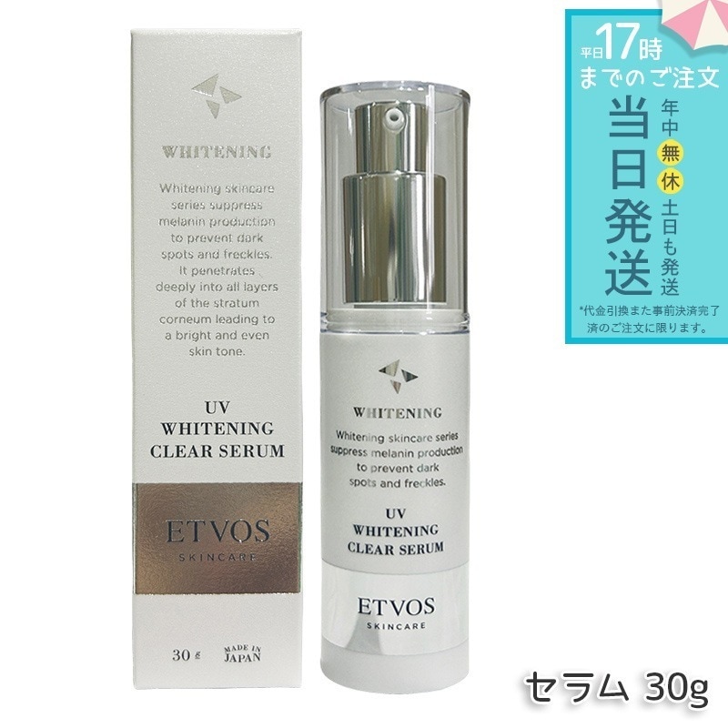 ETVOS エトヴォス 薬用 UVホワイトニングクリアセラム　30g 美容液 日中用 保湿 UVケア ビタミンC誘導体 敏感肌