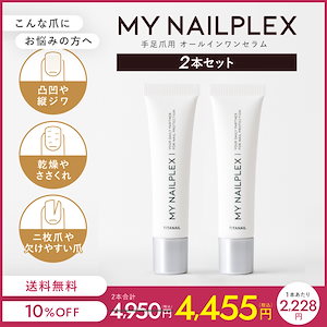 MYNAILPLEX　マイネイルプレックス　2本　ネイルケア　爪　補修　補強　保湿　美容液　トリートメント　セラム　ネイルオイル　ヘマチン　ヒト幹細胞