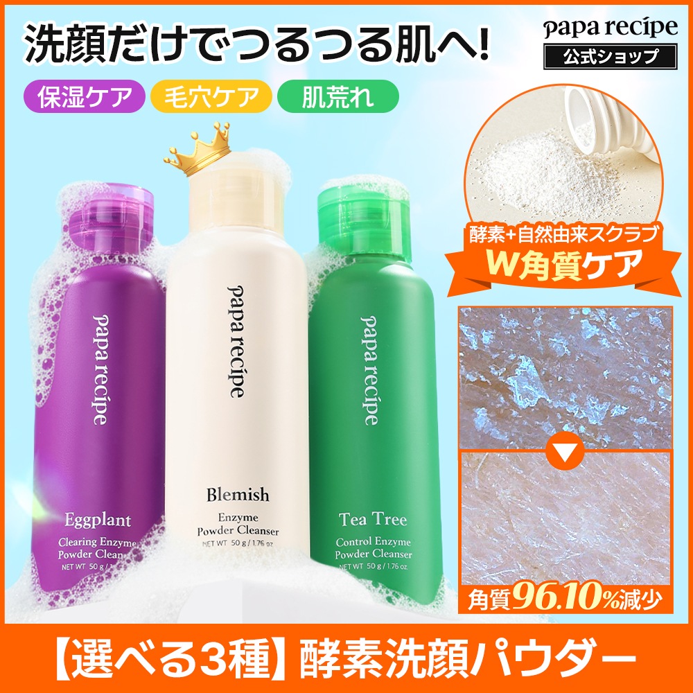Qoo10] パパレシピ 【W酵素で角質削除】 酵素洗顔パウダー