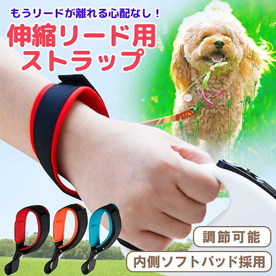 犬 伸縮リード用 ストラップ フリーハンドストラッ...のサムネイル