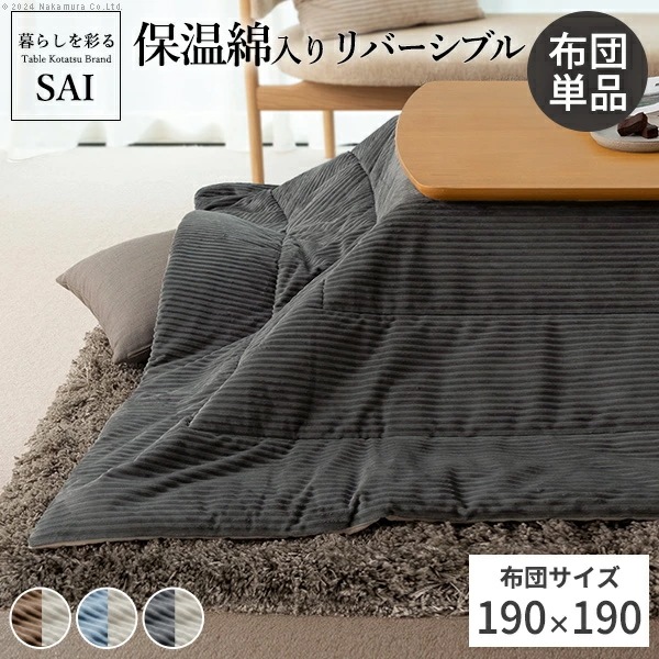 リバーシブルコーデュロイ保温綿入こたつ布団-ロア 190x190cm SAI 彩 正方形 こたつ布団単品 保温 あったか 掛け布団 コタツ 炬燵 こたつぶとん シンプル ベーシッ K0300019