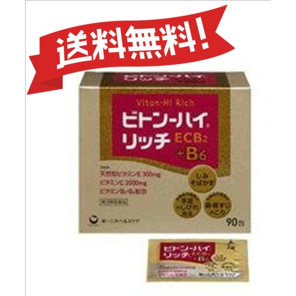 【定形外郵便にて発送】 【第3類医薬品】ビトン-ハイリッチ 90包 【定形外郵便】