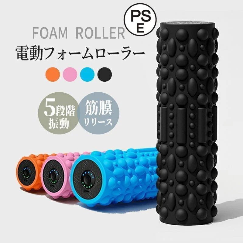 2025新品　振動フォームローラー 筋膜リリース ストレッチフォームローラー 3D振動 ヨガスティック 高速振動 5段階調整　マサーシー