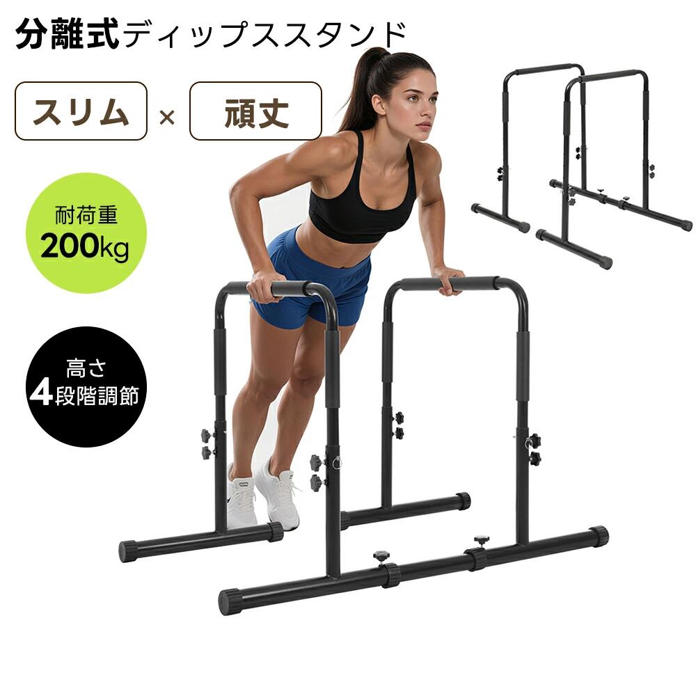 【高さ4段階調節】ディップススタンド 耐荷重200kg 4段階高さ調節 分離式 腕立て伏せバー 自重 筋トレ セーフティーコネクター付 腹筋 胸筋 腕 背中 筋肉強化 筋力 全身トレーニング コンパク