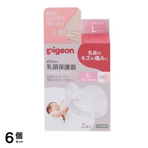 ピジョン 乳頭保護器 授乳用 ソフトタイプ Lサイズ 2個入 (16-20mm) 6個セット