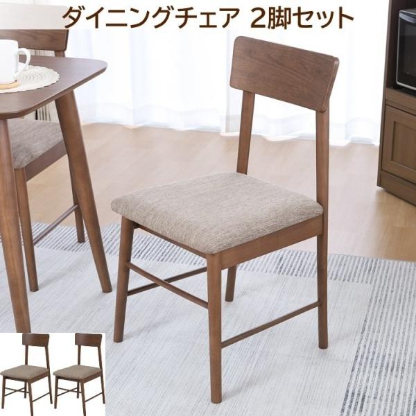 木製ダイニングチェア 2脚セット シンプルデザイン リビング キッチン ダイニング チェア 食卓イス 同色2脚セット