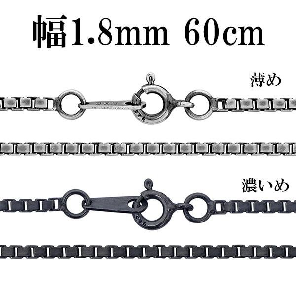 シルバーチェーン ネックレス チェーン いぶしベネチアンチェーン 幅約1.8mm 60cm