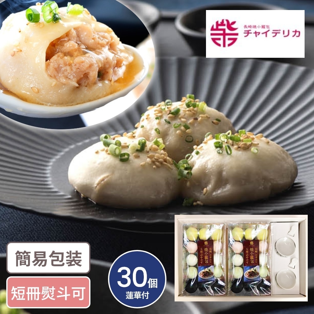 長崎焼小籠包五種詰合せ 計30個入 蓮華付 冷凍 冷凍お惣菜 中華 時短 ギフト ギフトセット