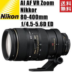 AI AF VR Zoom-Nikkor 80-400mm f4.5-5.6D ED 中古