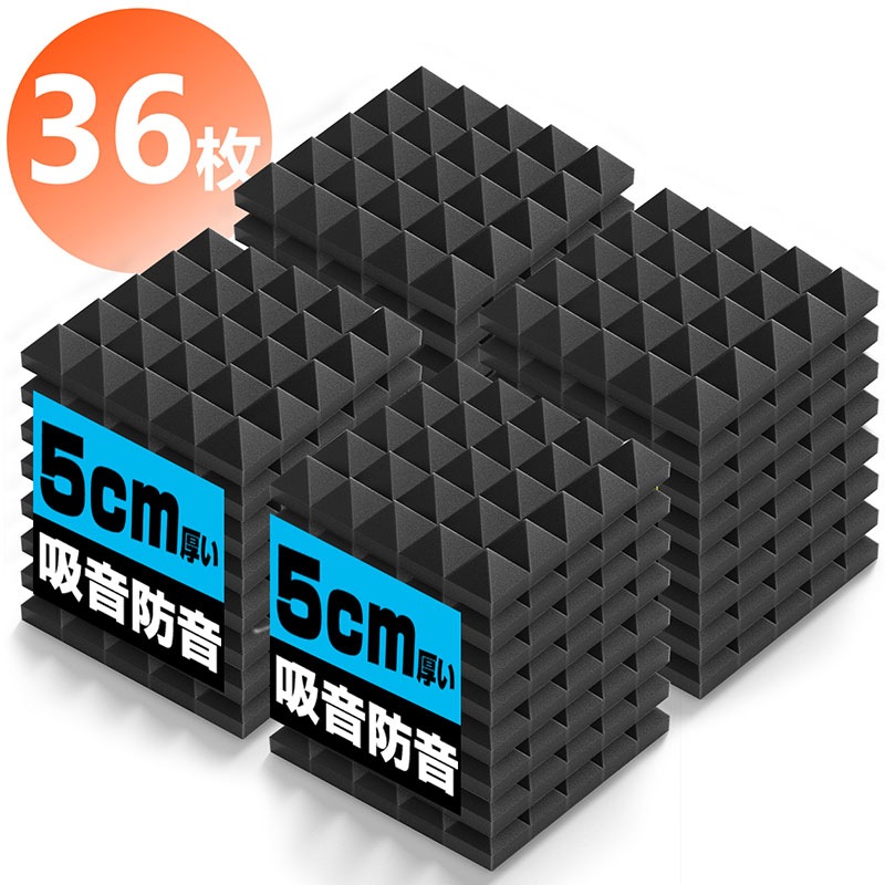 吸音材 防音材36枚 防音 吸音 壁 賃貸 防音パネル 防音シート ウレタン吸音材 スポンジ 防音材 高密度 断熱 難燃 騒音防止 緩衝材 吸音マット 室内装飾 25CM25CM5CM 両面テープ