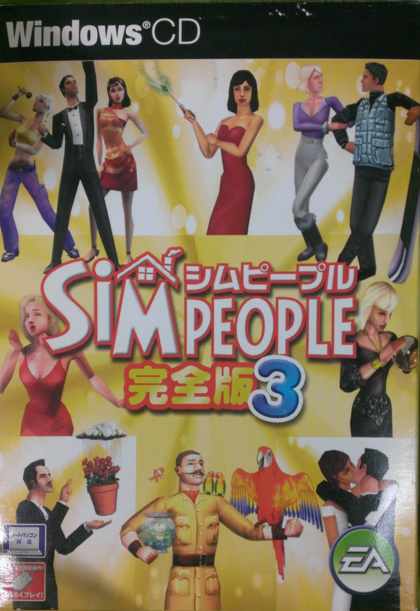全国送料無料！！ シムピープル 完全版 3