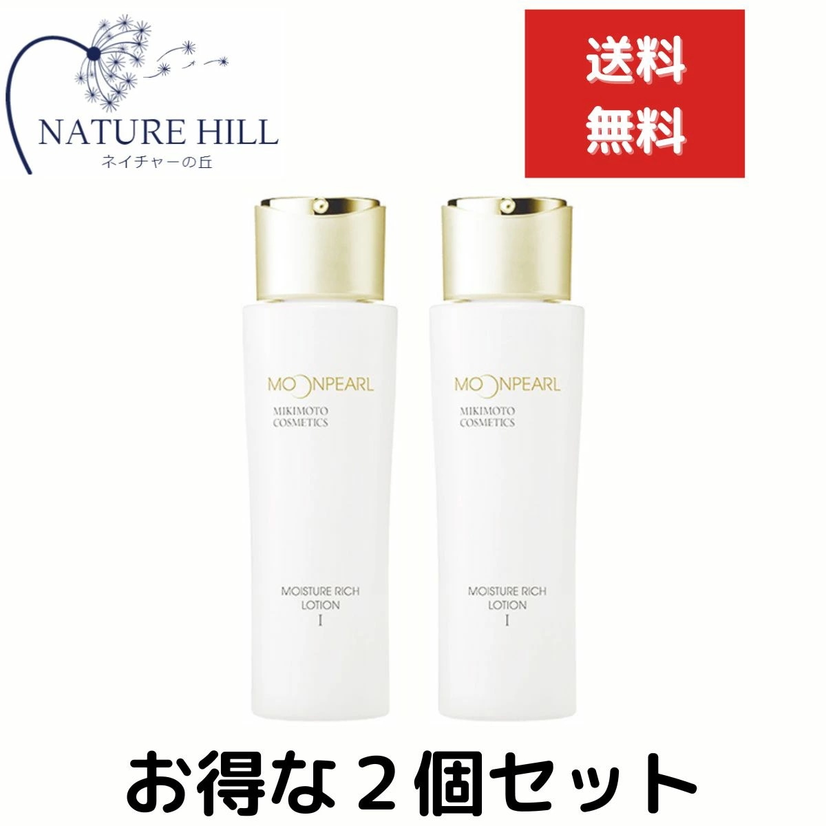 ミキモト コスメティックス ムーンパール モイスチャー リッチローション 1しっとりタイプ 120ml　２個セット　mikimoto 化粧水 柔軟化粧水 スキンケア しっとり 保湿 キメ 潤い