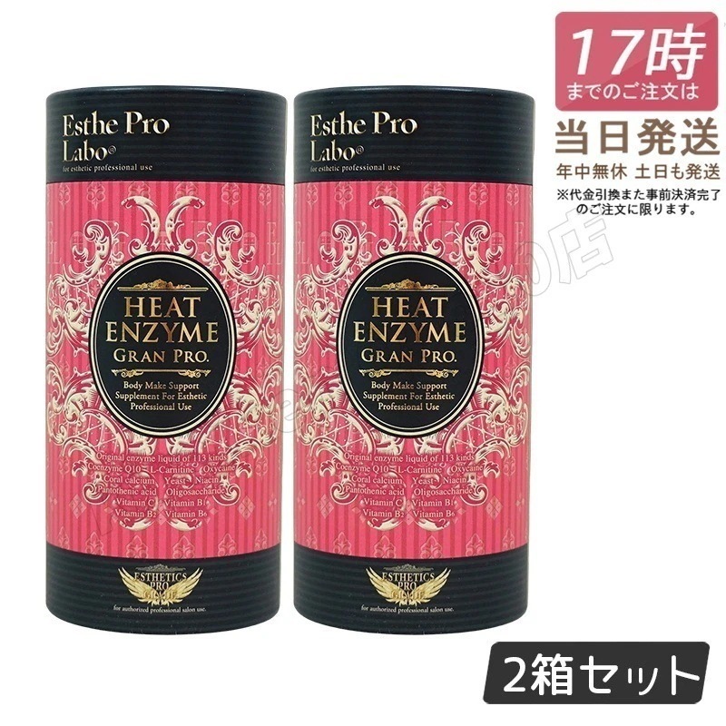 【2個セット】エステプロラボ グランプロ ボディメイクサポートサプリメント シリーズ ヒートエンザイム グランプロ 30包入り Esthe pro labo 粉末酵素 ラズベリーフレーバー Esthe