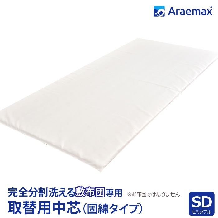 取り替え用 中芯スタンダード固綿タイプ完全分割 着脱式 洗える敷布団用セミダブルサイズセミダブル 敷