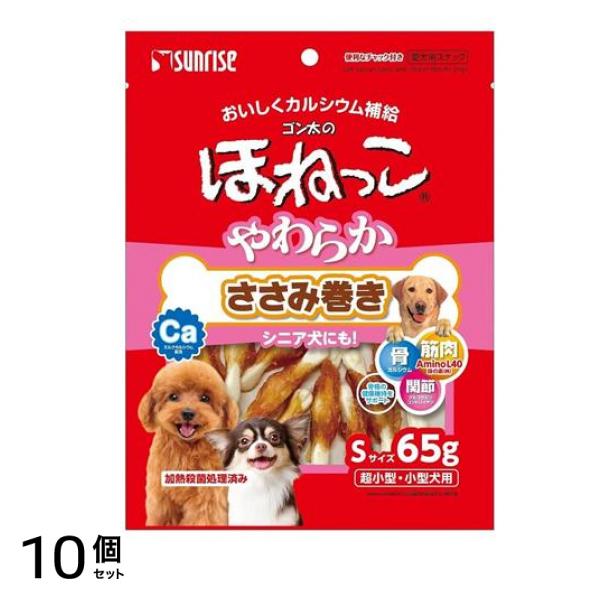 サンライズ ゴン太のほねっこ やわらかささみ巻き Sサイズ 65g 10個セット