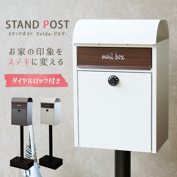 スタンドポスト 宅配ボックス レターボックス 郵便受け 郵便ポスト 郵便 ポスト 置き型 鍵付き ダイヤルロック 防犯 さびにくい 新聞入れ