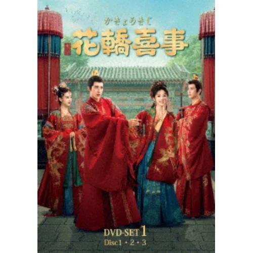 【DVD】花轎喜事[かきょうきじ] DVD-SET1