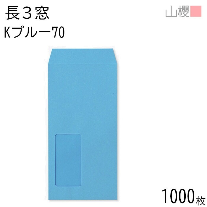 [ケース販売] 山櫻 封筒 長3 窓付 中貼 A625 Kブルー 紙厚70g 郵便枠ナシ 1,000枚 / セロ窓 A4三折用 カラークラフト 無地 郵便番号枠なし 00564159-1000