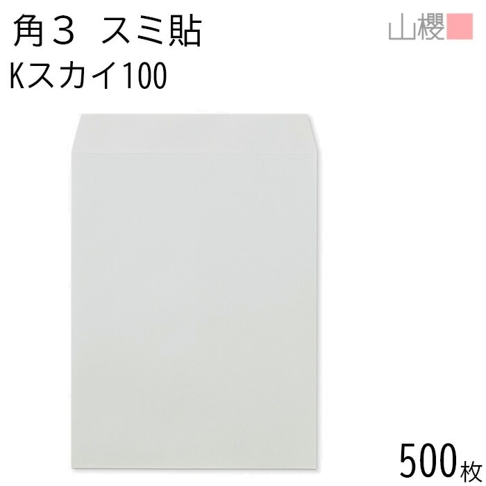 [ケース販売] 山櫻 封筒 角3 スミ貼 Kスカイ 紙厚100g 郵便枠ナシ 500枚 / B5用 カラークラフト 無地 郵便番号枠なし 00542066-0500