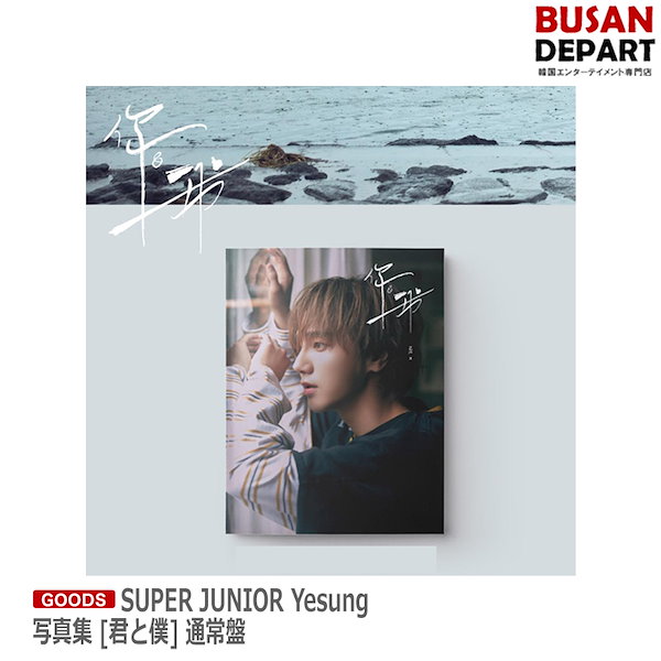 予約特典 SUPER JUNIOR Yesung 写真集 [君と僕] 通常盤