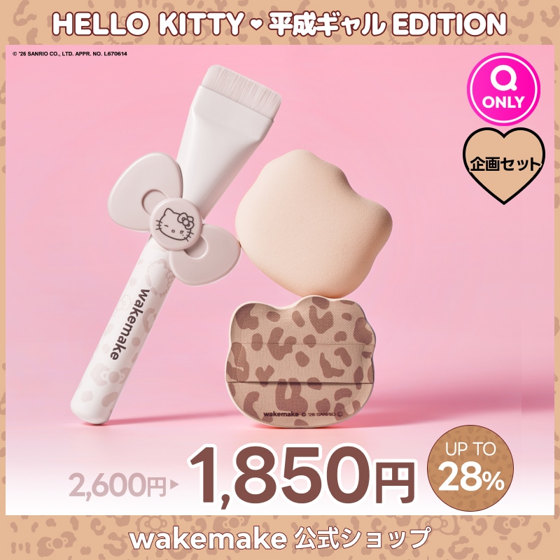 wakemake HELLO KITTY Qoo10限定 メイク セット Qoo10] ウェイクメイク 【公式】【ハローキティ企画セット】【ピロ