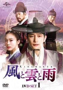 韓国ドラマ/風と雲と雨-第1話第7話- (DVD-BOX 1) 日本盤　King Maker: The Change of Destiny