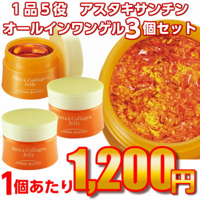 コスメビュッフェ アスタ＆コラーゲンジェリー　3...のサムネイル