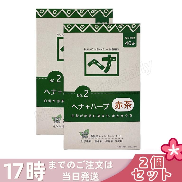 【2個セット】ナイアード ヘナ＋ハーブ 400g Naiad 赤茶系 No.2 白髪染め ヘアカラー 染毛料 カラー剤 カラーリング 毛染め ヘナパウダー ヘナカラー ナイアードヘナ トリートメントヘ