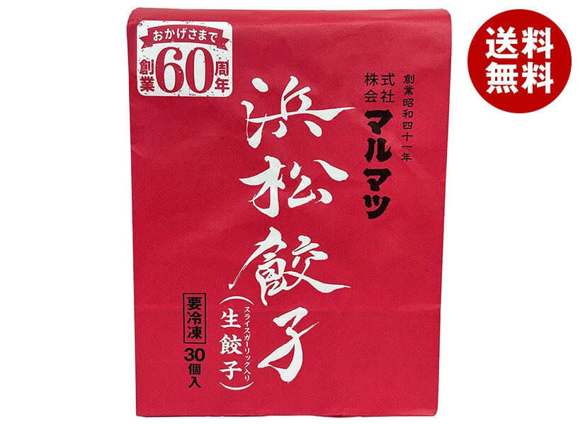 マルマツ 浜松餃子 スライスガーリック入り 生餃子 30個×8個入 冷凍商品