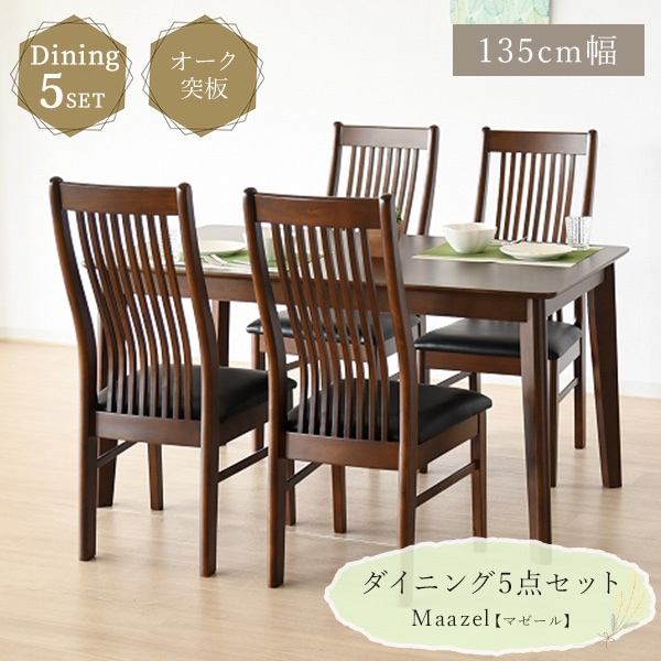ダイニングセット 5点セット 幅135cm 4人掛け 長方形 ハイバック 格子状 木製 木目調 カフェ風 かっこいい シック 重厚感 テーブル チェア