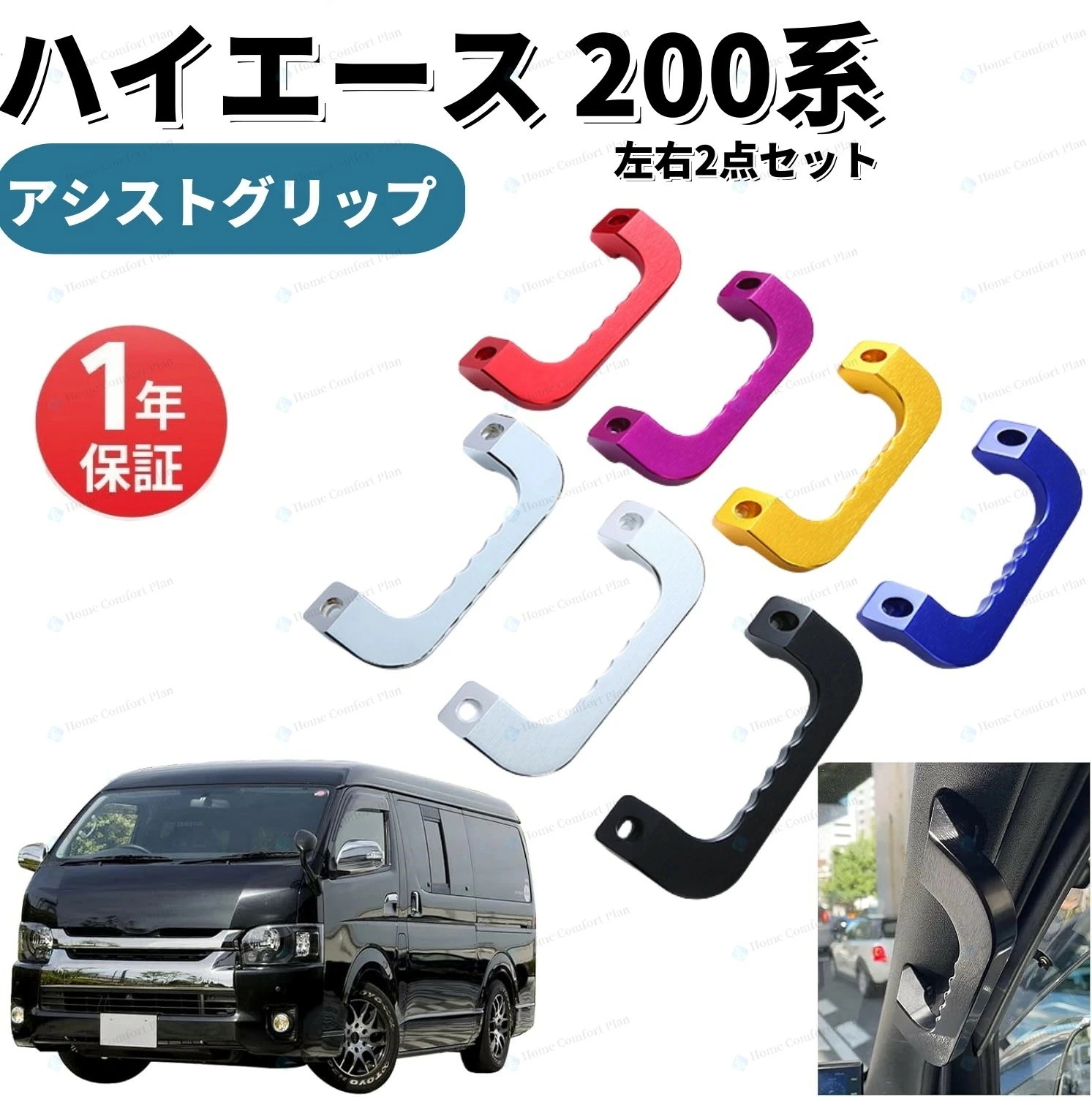 【 品質保証限時!優!惠】ハイエース 200系 アルミ製 アシストグリップ フロント用 左右セット 全6色 1-9型 全式 全モデル対応 フロント 手すり 内装 カスタム ドレスアップ アクセサリー
