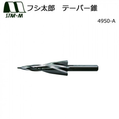 スターエム フシ太郎 テーパー錐 4950-A