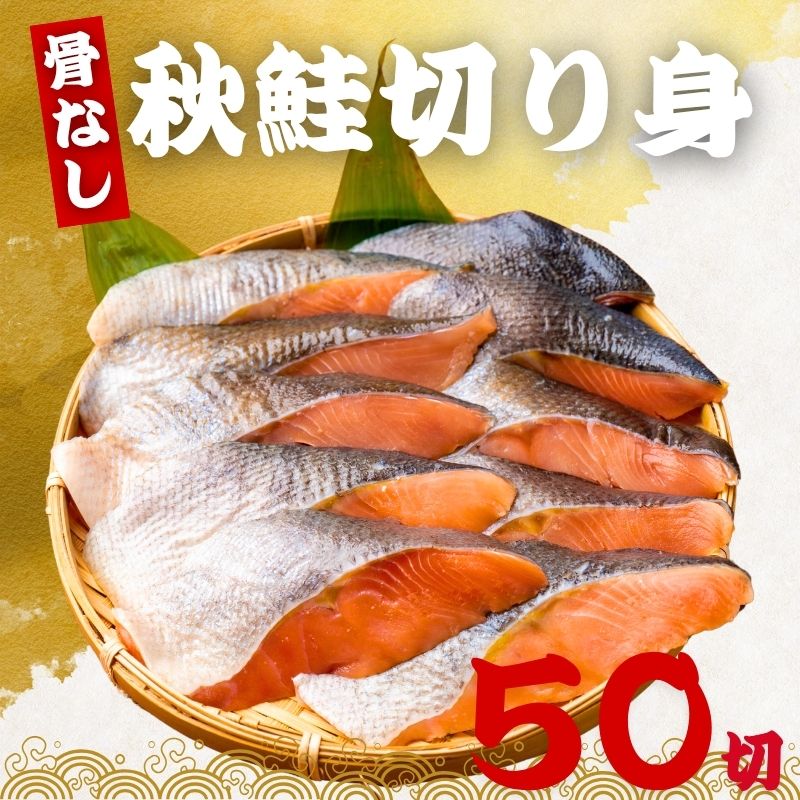 骨なし 秋鮭の切り身 60g×50切（3kg) 魚 無塩 冷凍 骨取り 秋鮭 さけ サケ しゃけ 鮭切り身 加熱用 お弁当 おにぎり おかず 朝食 冷凍魚 バラ凍結