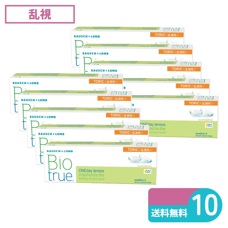 バイオトゥルーワンデートーリック 30枚入 10箱 ボシュロム 1日使い捨てタイプ乱視用