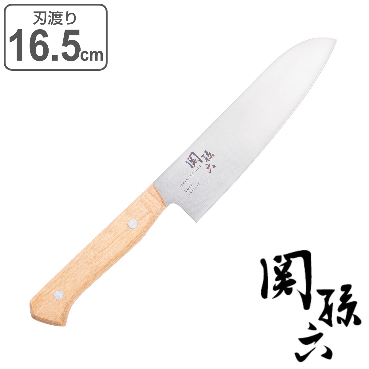 三徳包丁 16.5cm 関孫六 しらあい 日本製 貝印 料理包丁 キッチンナイフ 文化包丁 白木ハンドル 16.5センチ 160mm 160ミリ 調理小物 調理道具 下ごしらえ用品