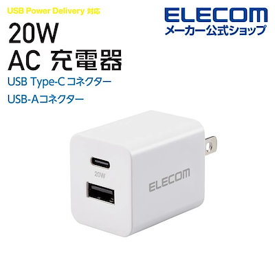 他サイト： スマホタブレット用 AC充電器 20W 小さくて軽量 Type-C 1ポート USB-A 1ポート USB Power Delivery PD 対応 おまかせ充電 コンパクト EC-AC22WHの商品画像