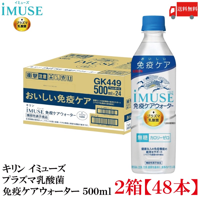 プラズマ乳酸菌 免疫ケアウォーター 500ml ×48本 機能性表示食品