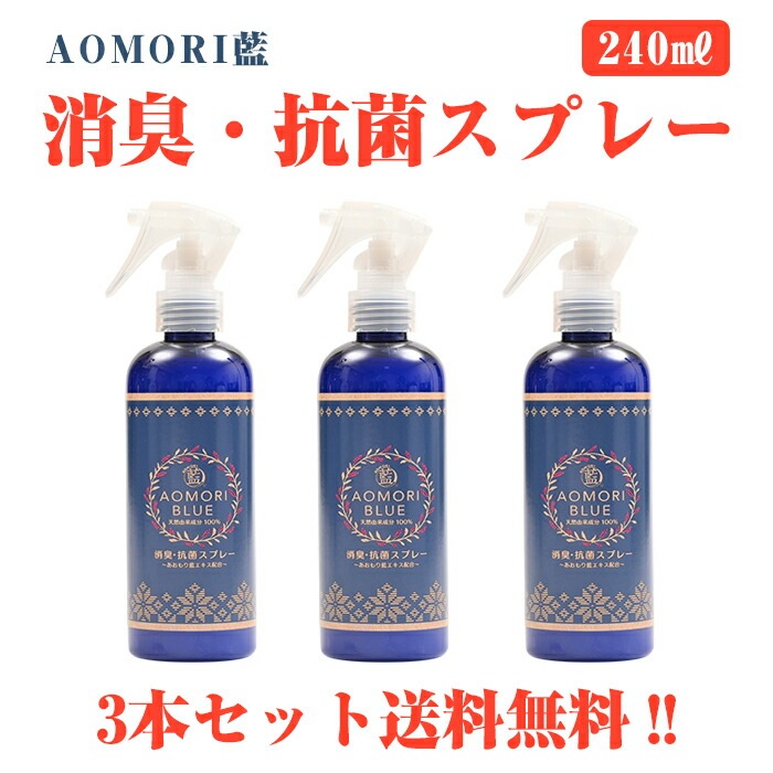 【日本製】 あおもり藍　【スプレー240ml3本】 消臭抗菌 柑橘系　まん延防止 AOMORI BLUE あおもり 藍 エキス配合 中性 あおもり藍産業協同組合 抗菌 天然成分 施設　対策　あおもり