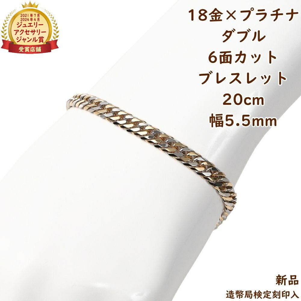 18金 プラチナ コンビ 喜平ブレスレット 6面ダブル 20g 20cm k18 pt850 メンズ レディース チェーン 造幣局検定 18k アクセサリー ジュエリー プレゼント ギフト