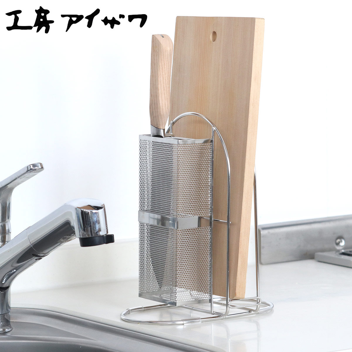 工房アイザワ ながしこもの 包丁まな板スタンド aizawa ステンレス 包丁スタンド まな板スタンド まな板立て まないた立て アイザワ 日本製 水切りラック まな板置き まな板 俎板