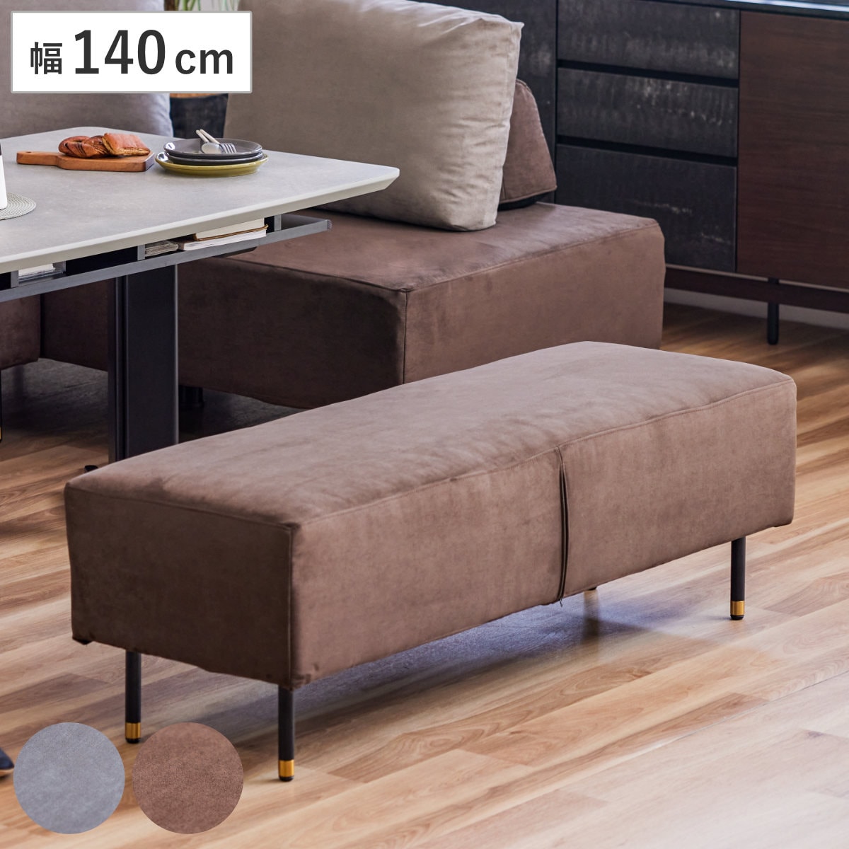ダイニングベンチ 幅140cm 座面高45cm カバー洗える 取り外し可能 2人掛け スツール ベンチ リビング ダイニング 玄関 食卓椅子 高級感 スタイリッシュ モダン 高反発 開梱設置