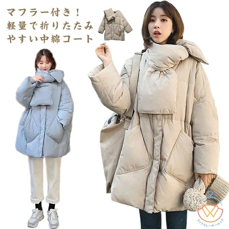 マフラー付き 中綿コート 軽量 ノーカラー ダウン風 襟なし 秋冬 コート ジャケット 暖かい 防風 防寒 アウター おしゃれ カジュアル レディース 通勤 通学 防寒 韓国ファッション 大きいサイズ