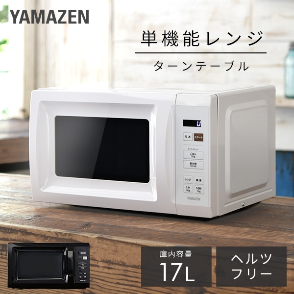 電子レンジ 17L 単機能 単機能レンジ ヘルツフリー 全国対応 YRM-HF171