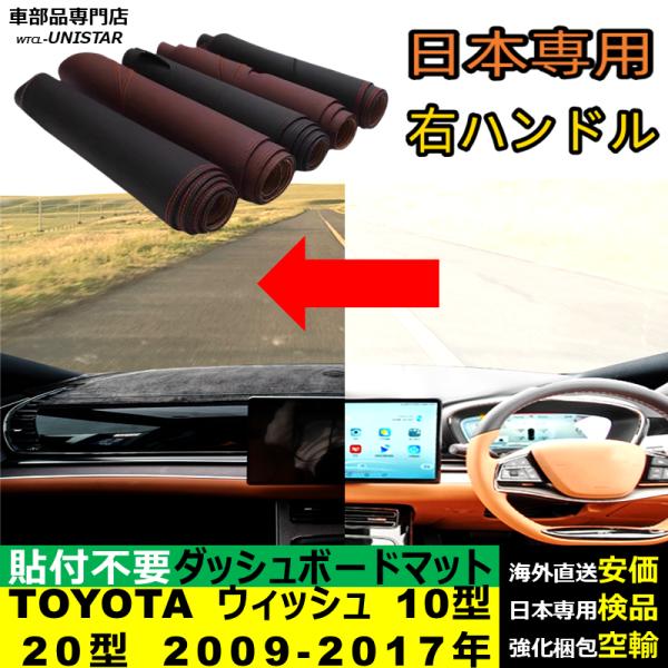TOYOTA トヨタ ウィッシュ 10型 20型 2009-2017年 適用 汎用品 ダッシュボードマット 日焼け防止 暑さ対策 反射防止 安全運転 高質PU革 ベルベット製