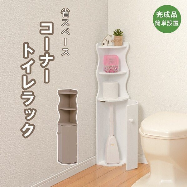 トイレラック コーナー サニタリー用品 収納 整理 ラック 省スペース 掃除道具 小物 小分け