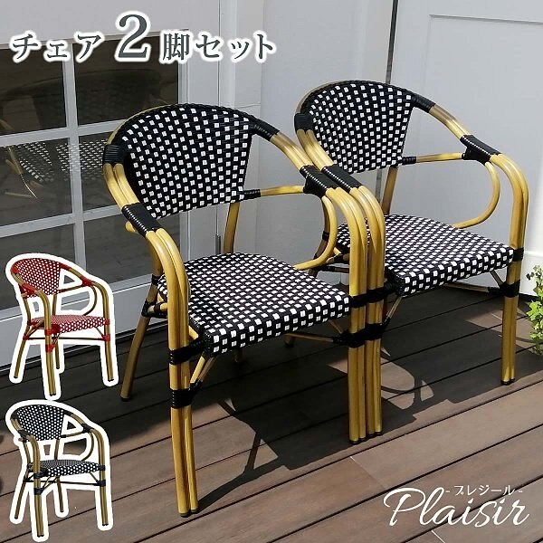 ガーデンチェア 2脚セット 北欧 カフェ風 テラス チェア イス ガーデン 庭 ベランダ バルコニー