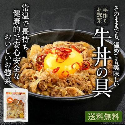 創業40年のお惣菜屋さんが作る牛丼の具3袋　レトル...のサムネイル