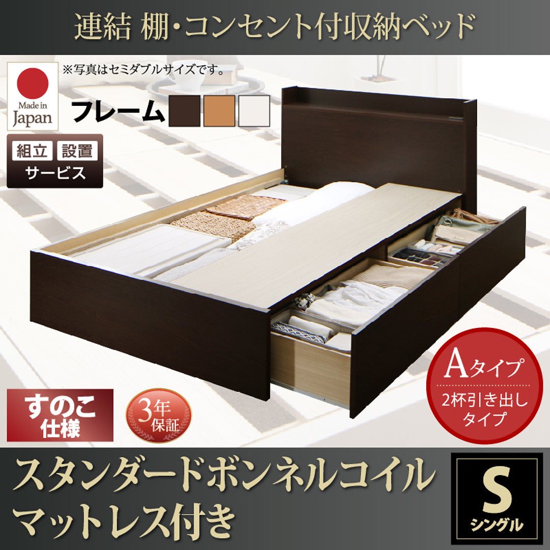 [組立設置付]連結 棚付 収納ベッド [エルネスティ] すのこ仕様 [スタンダードボンネルコイルマットレス付] Aタイプ シングル [フレーム色]ナチュラル