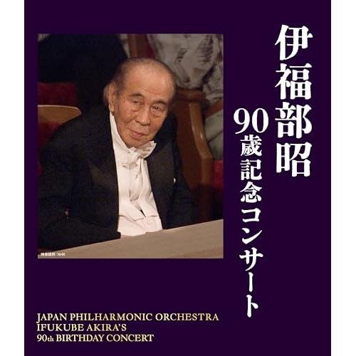 BD / 伊福部昭 / 伊福部昭 90歳記念コンサート(Blu-ray)
