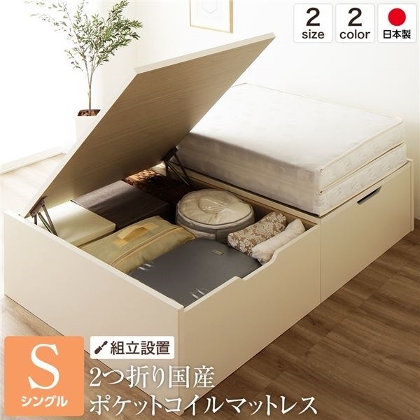 組立設置サービスベッド 国産 木製 収納 跳ね上げ式 横開き 深型 ヘッドレス 大容量 アイボリー シングル ポケットコイルマットレス付き